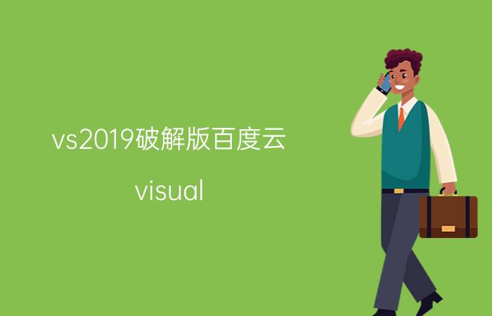 vs2019破解版百度云 visual studio 2019为什么无法下载安装？